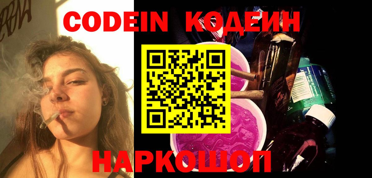 Кодеин напиток Lean (лин) Энгельс